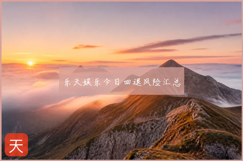 乐天娱乐今日回退风险汇总