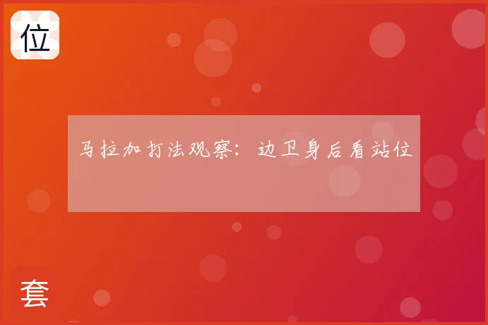 马拉加打法观察：边卫身后看站位