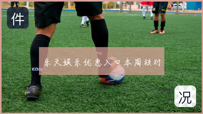 乐天娱乐优惠入口本周核对