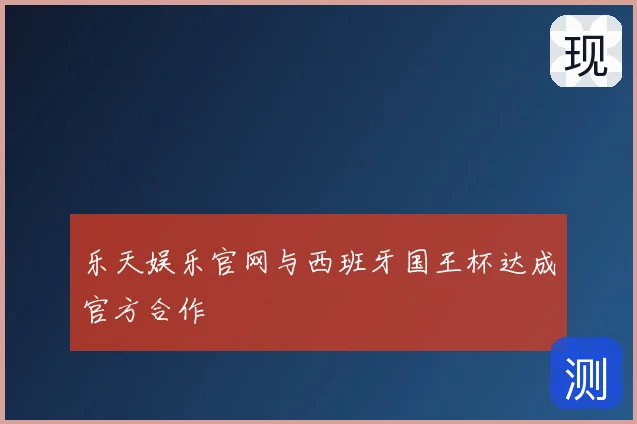 乐天娱乐官网与西班牙国王杯达成官方合作
