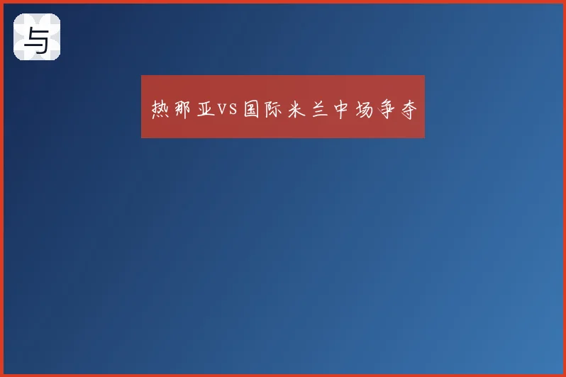 热那亚vs国际米兰中场争夺