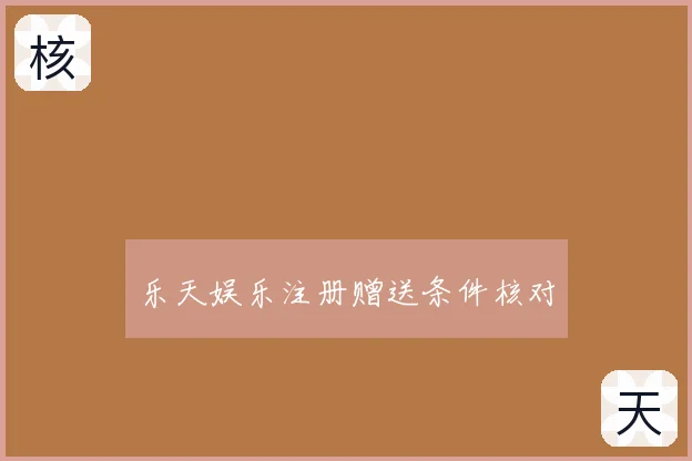 乐天娱乐注册赠送条件核对