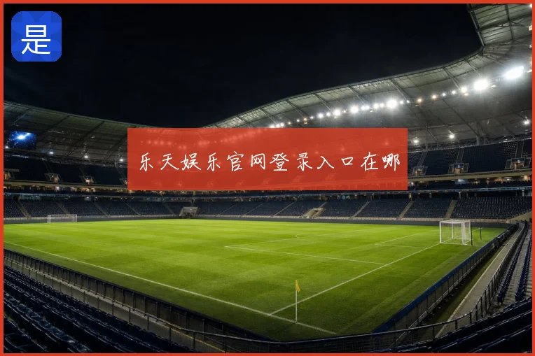 乐天娱乐官网登录入口在哪