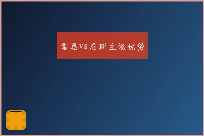 雷恩vs尼斯主场优势